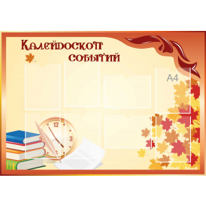 Стенд настенный для кабинета Калейдоскоп событий (оранжевый) купить в Павловске