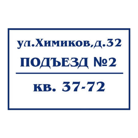 ТПН-011 - Табличка на подъезд дома