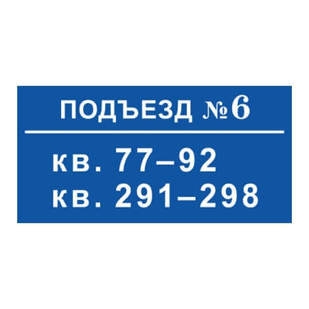 ТПН-006 - Табличка над подъездом